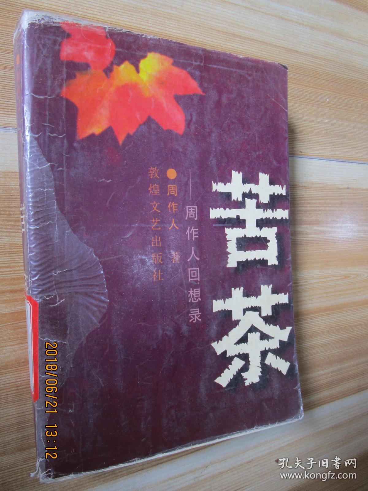 苦茶:周作人回想录