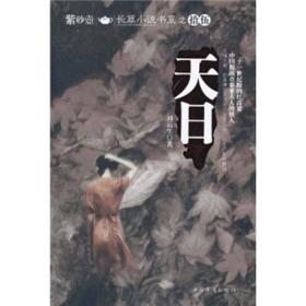 天日/紫砂壶长篇小说书系