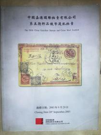 中国嘉德第五期邮品钱币通讯拍卖（2003.9.20）