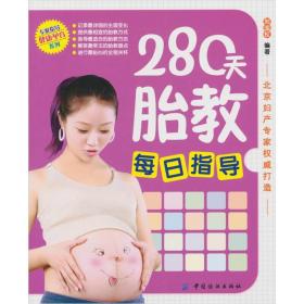 专家指导健康孕育系列：280天胎教每日指导