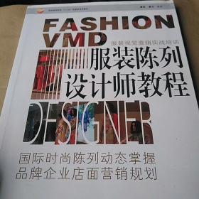 服装陈列设计师教程