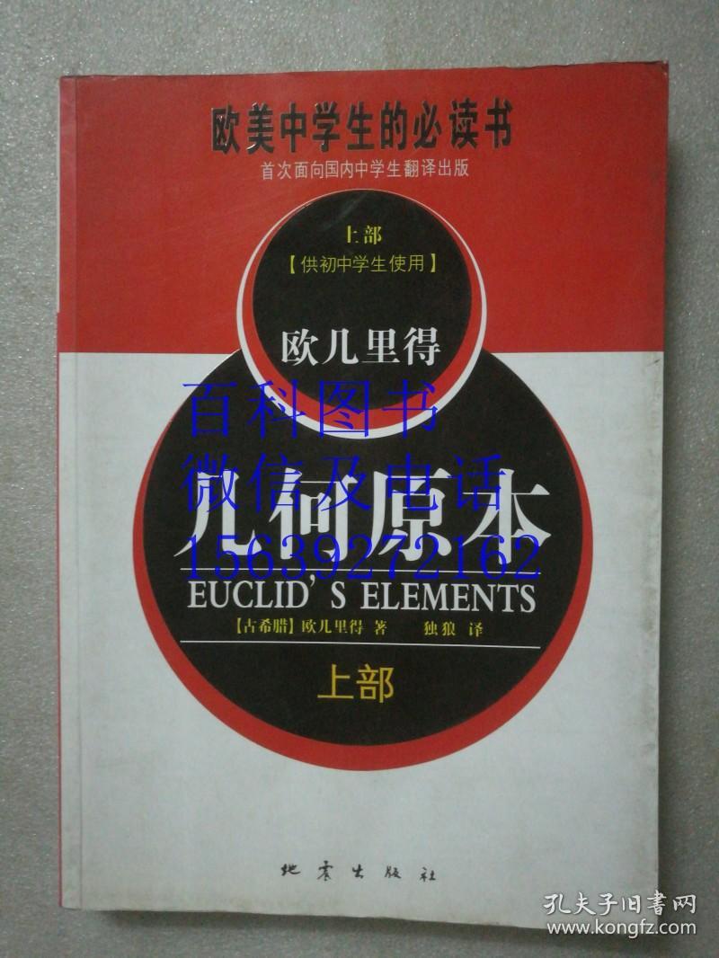 几何原本(上部)供初中学生使用 欧美中学生的必读书