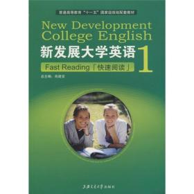 新发展大学英语快速阅读（第1册）