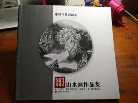中国当代国画家:薛和山水画作品集(薛和签赠本)