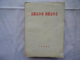 从群众中来 到群众中去