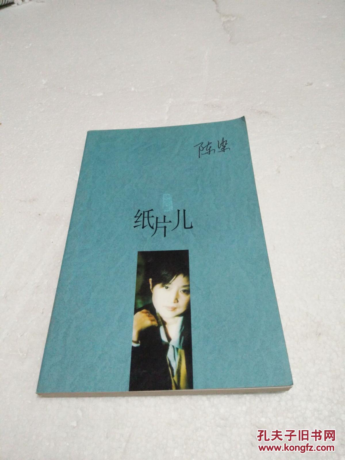 纸片儿_陈染_孔夫子旧书网