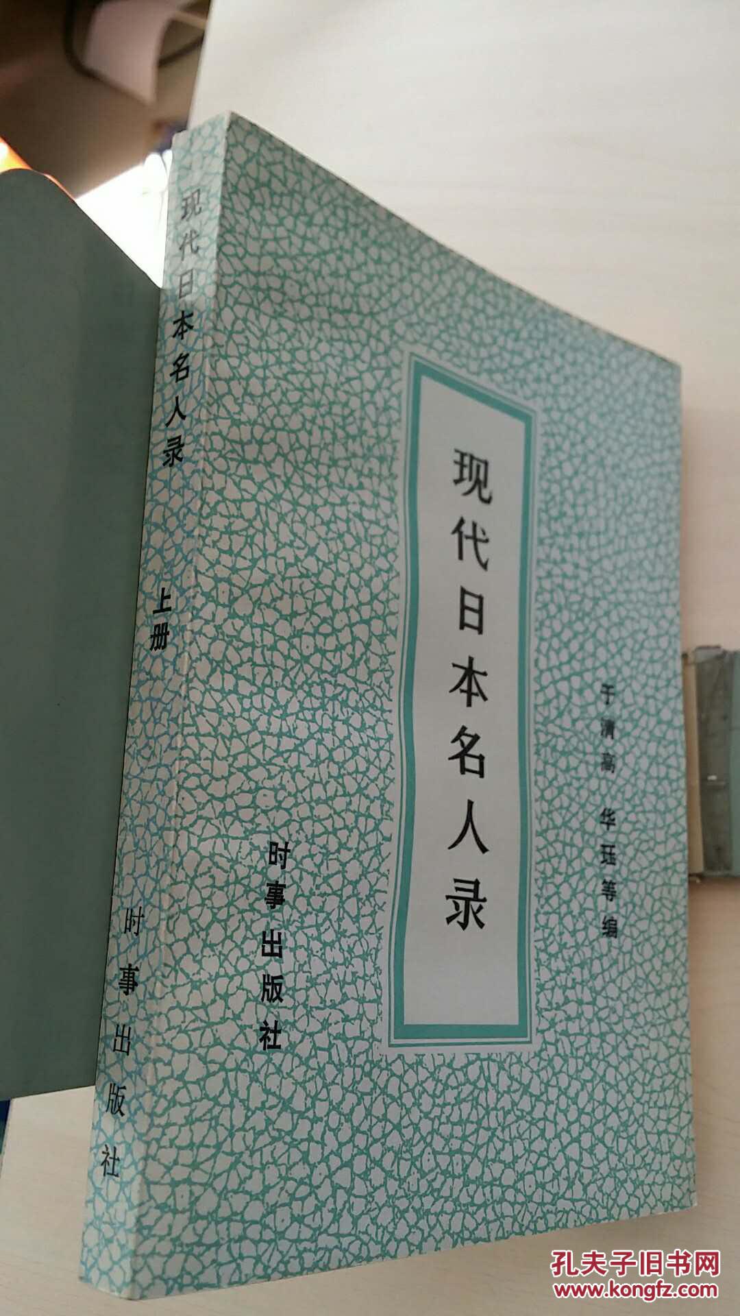 现代日本名人录 (上册)