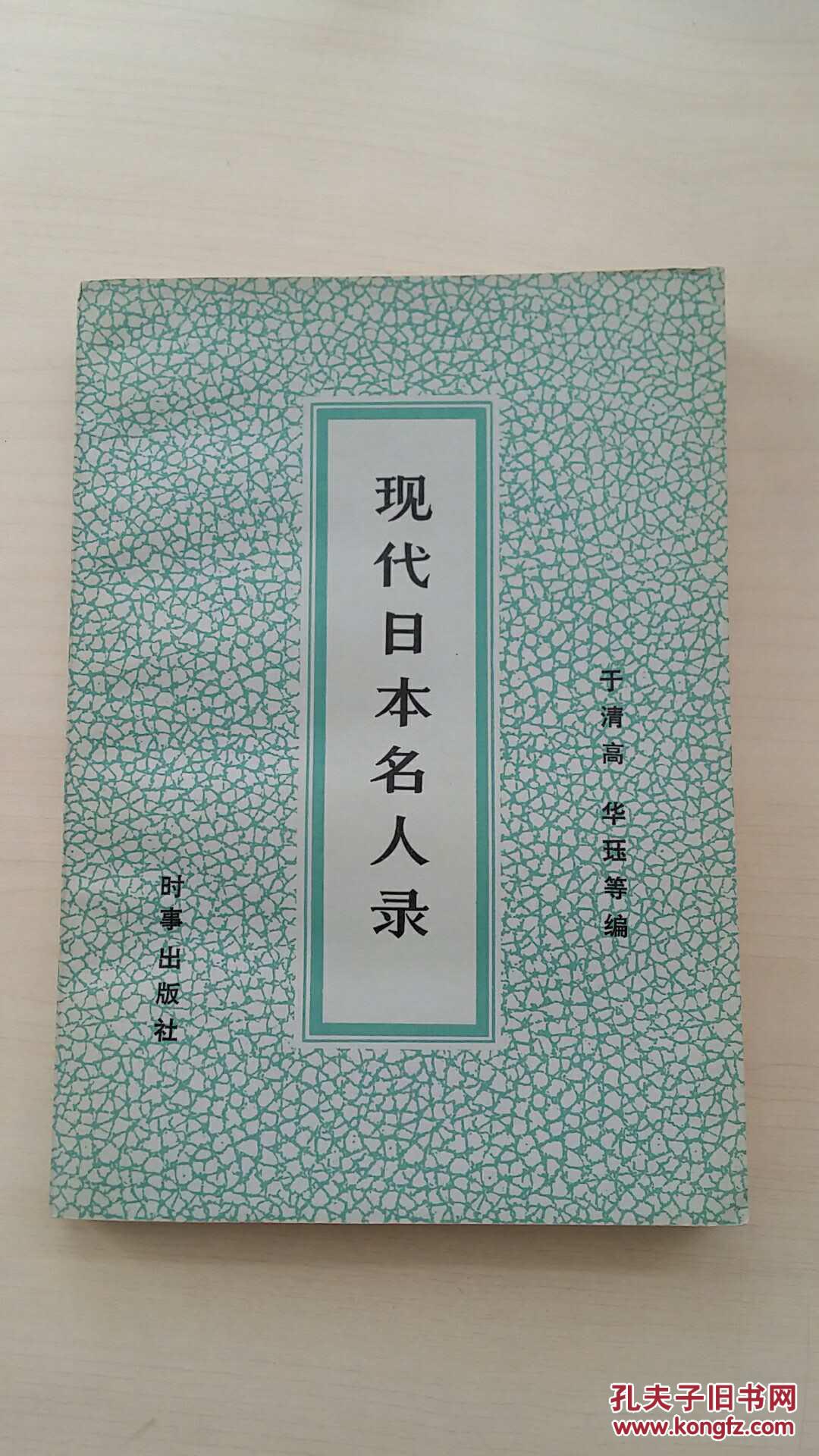 现代日本名人录(上册)