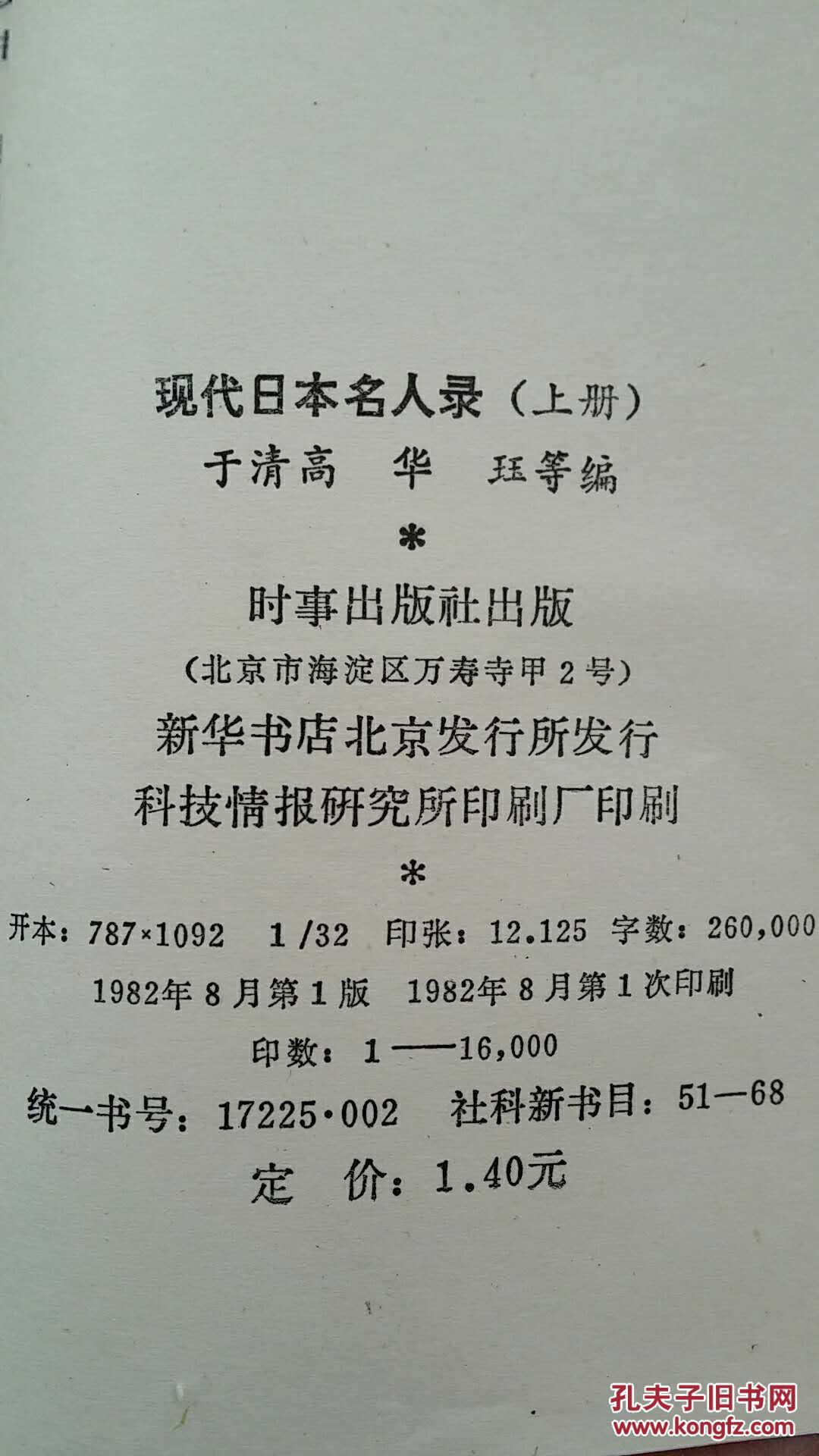 现代日本名人录 (上册)