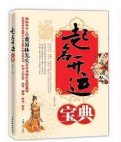 起名开运宝典 国际易学大师董易林先生首度详解姓名的奥秘