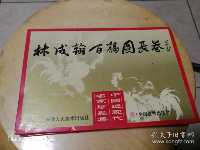 林成翰百鸡图长卷