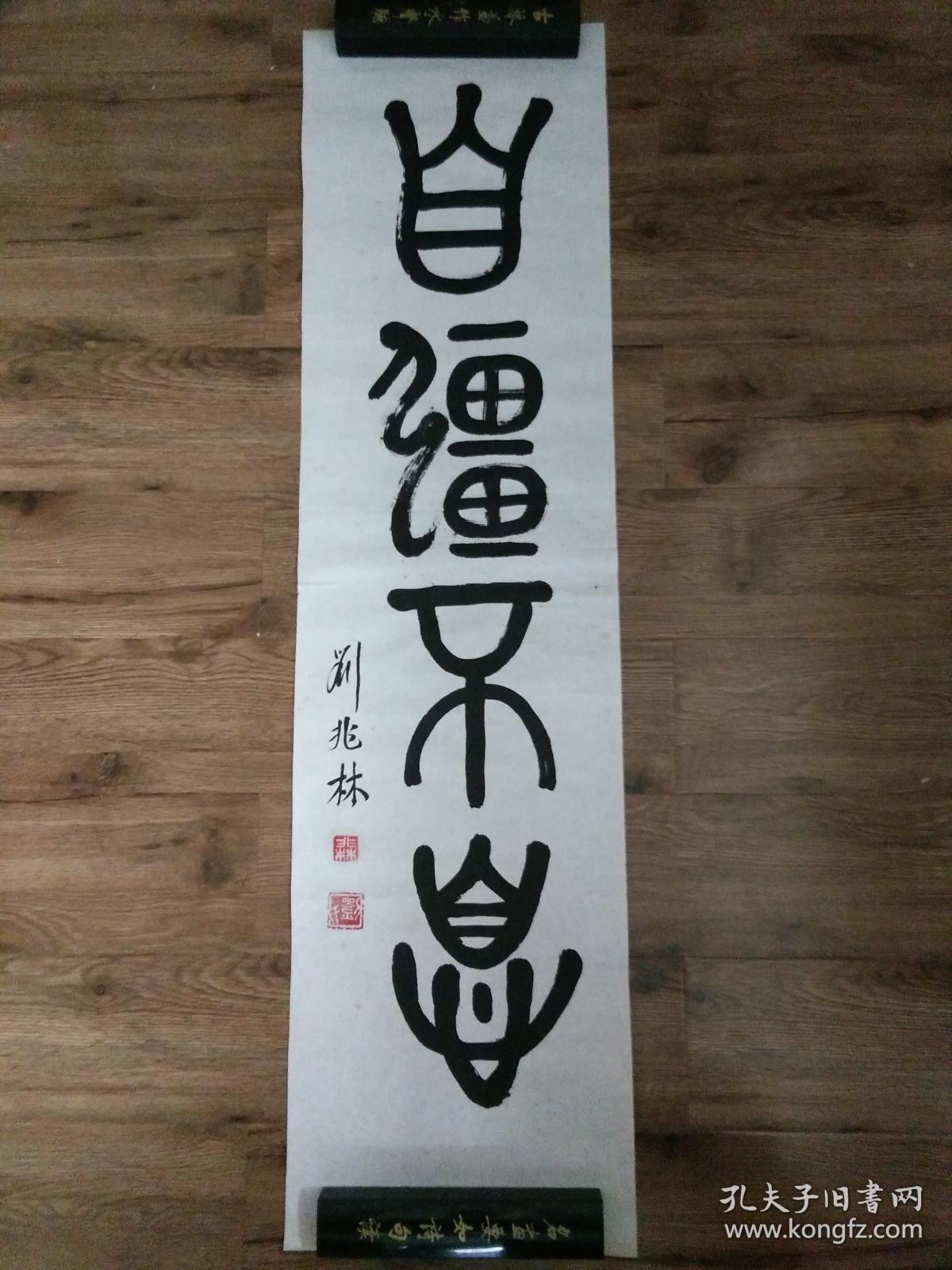 刘兆林篆书自强不息品好包快递