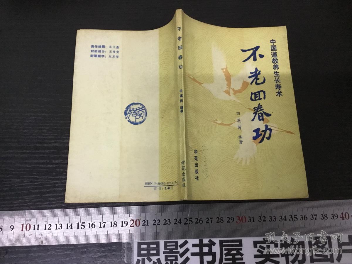 不老回春功 ―― 中国道教养生长寿术