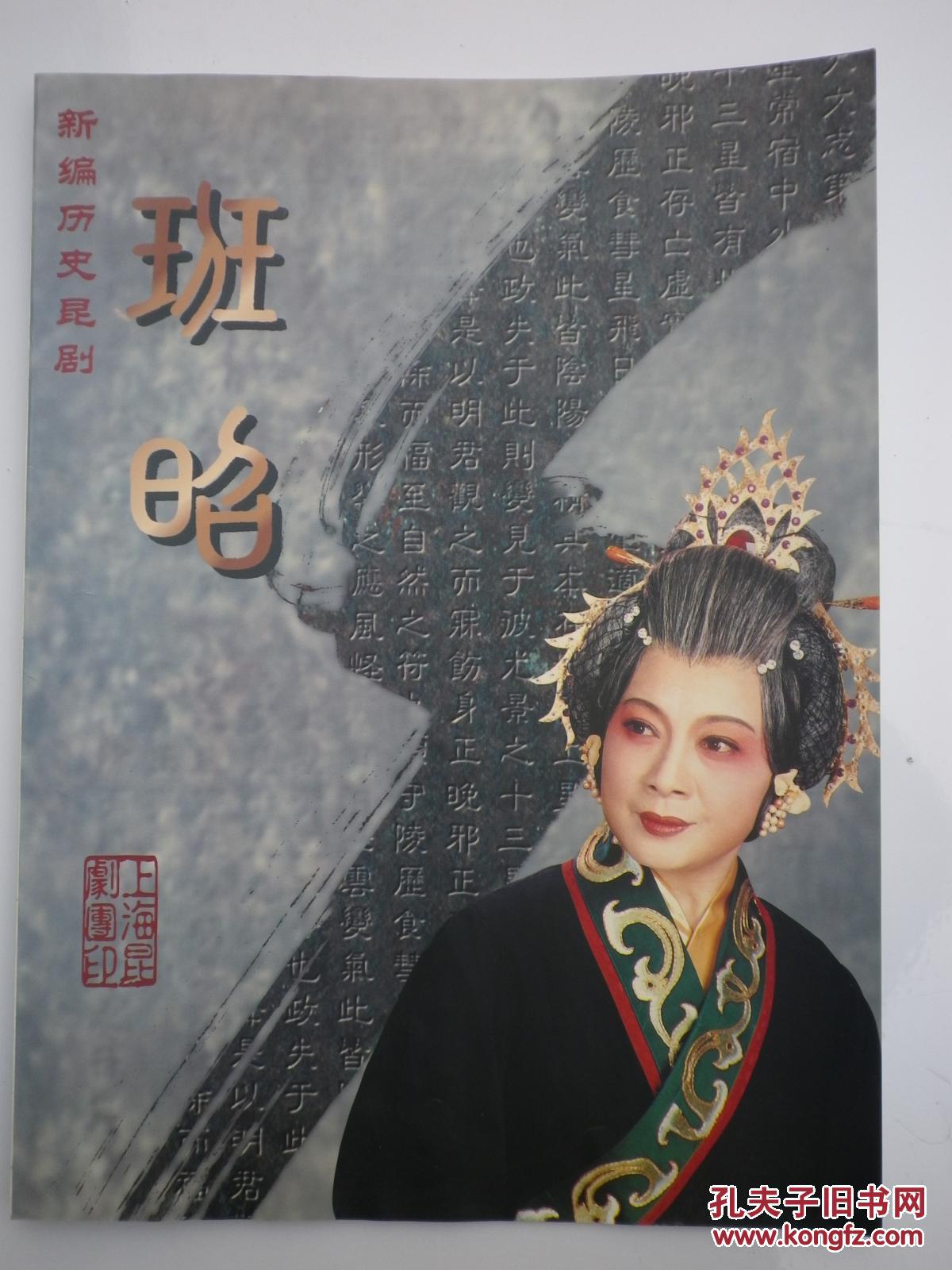 新编历史昆剧 班昭