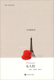 女人们：法国二十世纪文学译丛