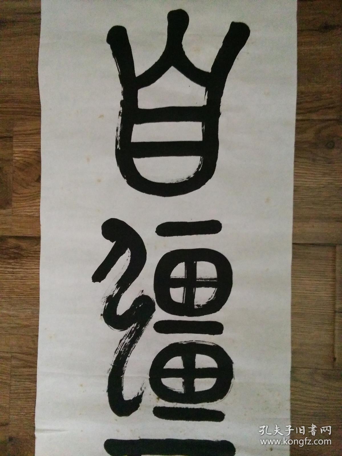 刘兆林篆书"自强不息",品好包快递._刘兆林_孔夫子旧书网