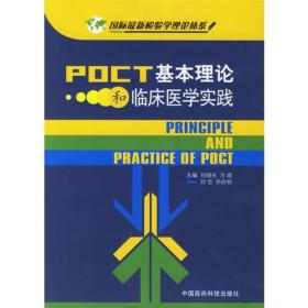 POCT基本理论和临床医学实践