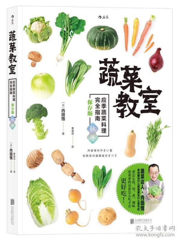 蔬菜教室:应季蔬菜料理完全指南· 保存版 秋冬