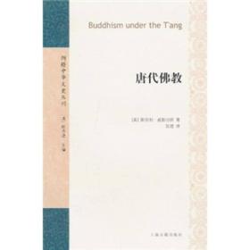 【正版新书】唐代佛教