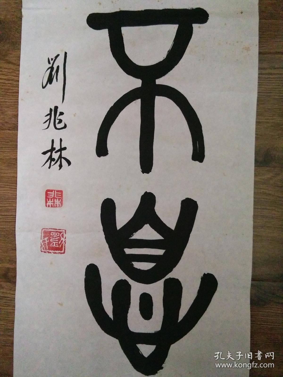 刘兆林篆书自强不息品好包快递