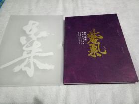 紫气东来：胡紫桂书法集，作家签名。