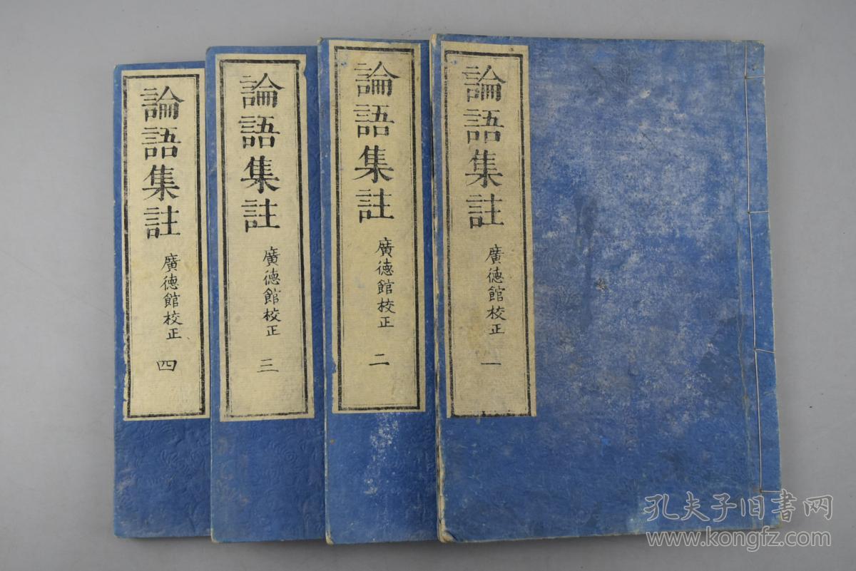 论语集注 广德馆校正线装十卷4册全和刻本庆应二年1866年字大且清晰大开本宋代哲学家思想家朱熹对论语的注释它是朱熹用力最勤的著作为四书集注 中的一个组成部分 孔夫子旧书网