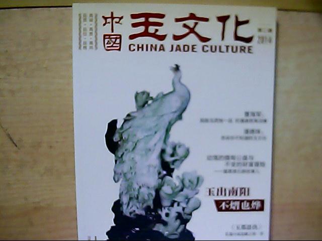 【正版  】中国玉文化2014年出版（总第二辑）大开本彩色画册