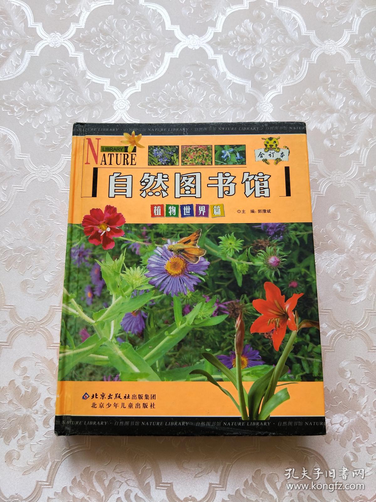 自然图书馆:植物世界篇(合订本)