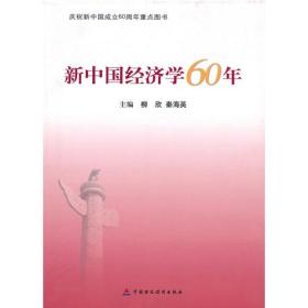 新中国经济学60年