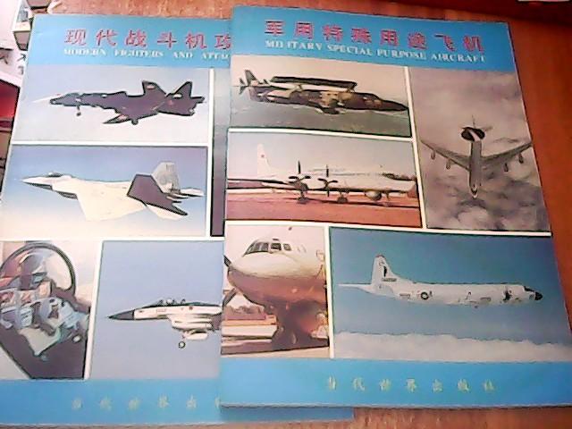 军用飞机（上下册）：现代战斗机攻击机、军用特殊用途飞机