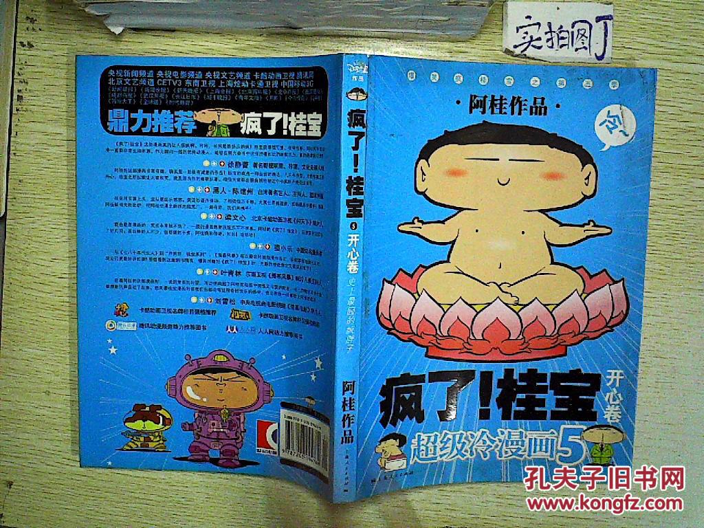 开心卷-疯了!桂宝-超级冷漫画-5