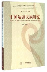 中国边疆民族历史研究