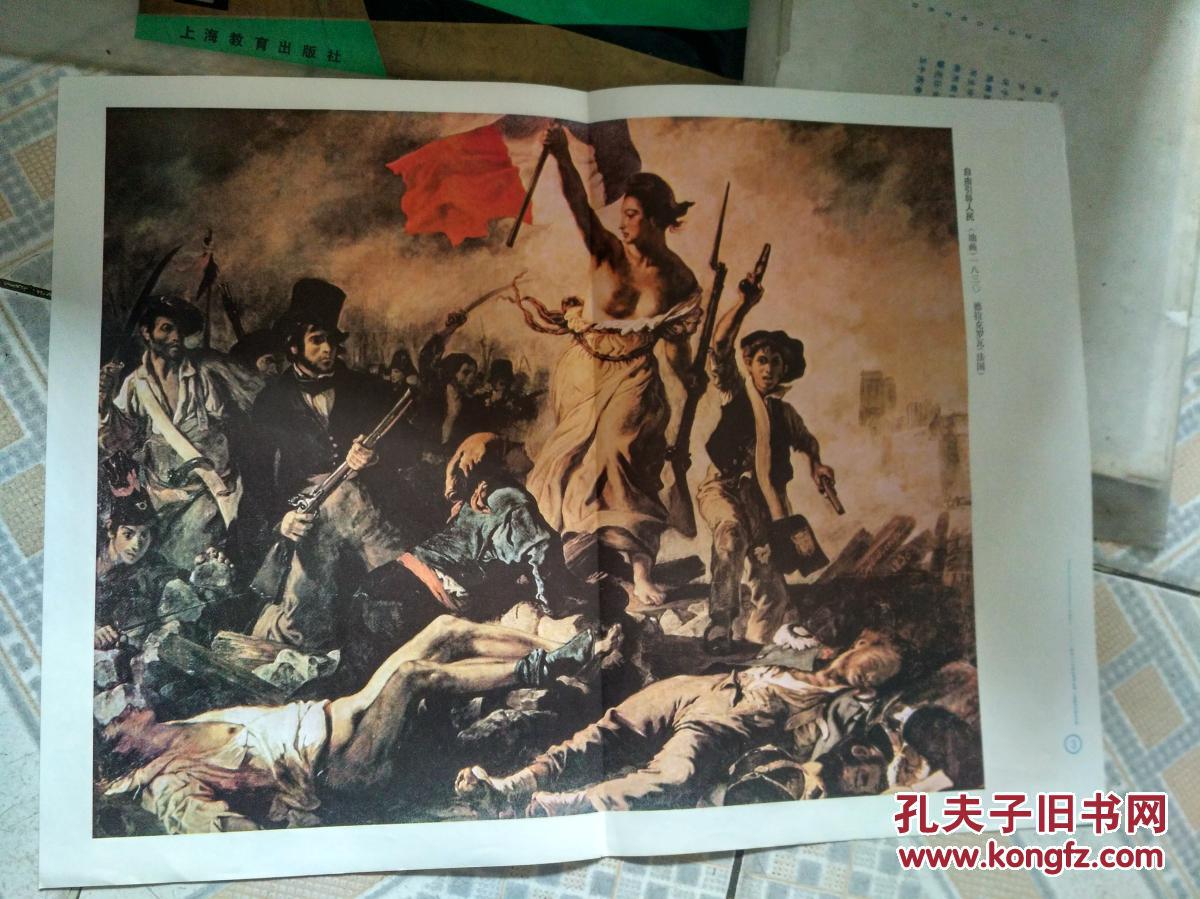 自由引导人民_法国--德拉克罗瓦_孔夫子旧书网