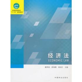 经济法（高，十二五）