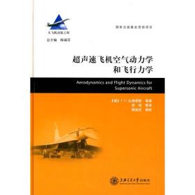 正版新书  超声速飞机空气动力学和飞行力学/*大飞机系列