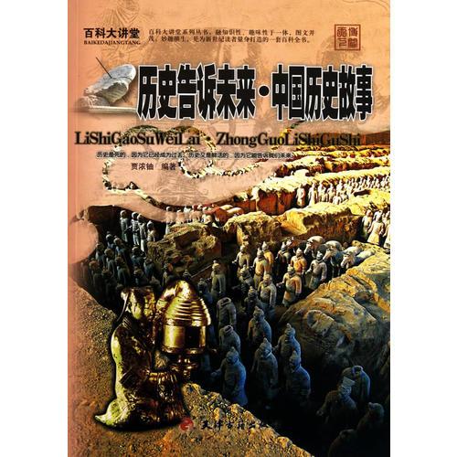 百科大讲堂：历史告诉未来·中国历史故事