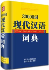 30000词现代汉语词典