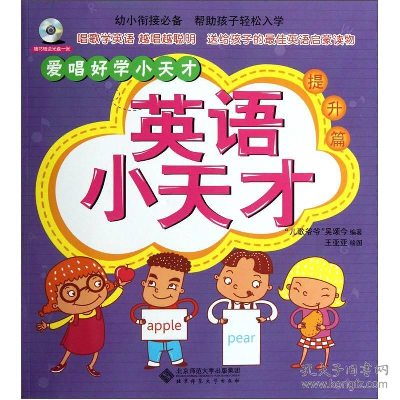英语小天才 提升篇 爱唱好学小天才系列丛书 唱歌学英语 教幼儿轻松掌握英文字母发音和常见事物单词 学会经典英文 儿歌 附童声演唱光盘 儿歌爷爷吴颂今精心编写录制 孔夫子旧书网
