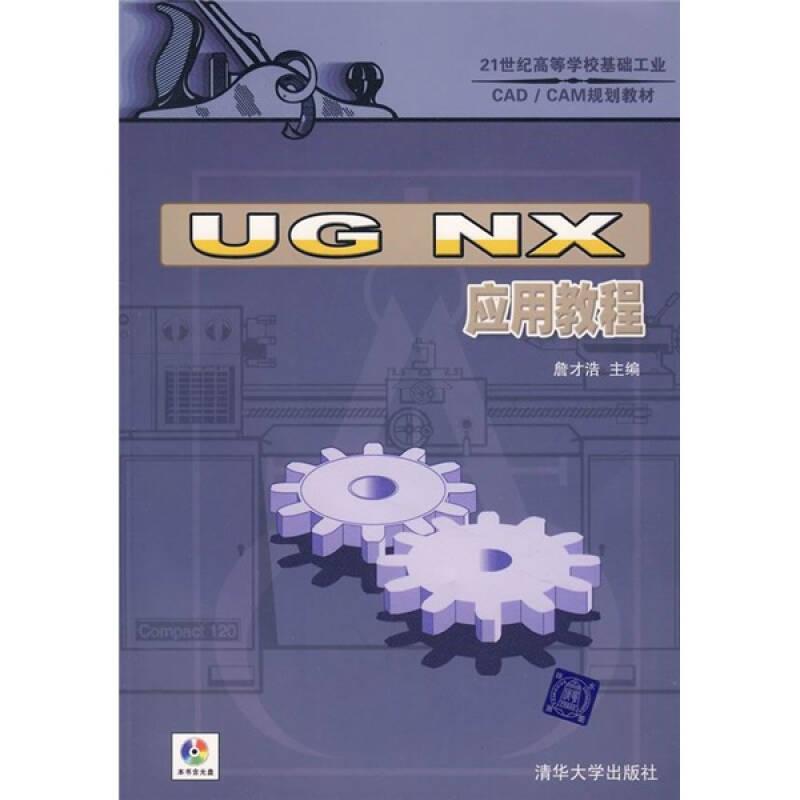 UG NX应用教程（配光盘）（21世纪高等学校基础工业CAD/CAM规划教材）
