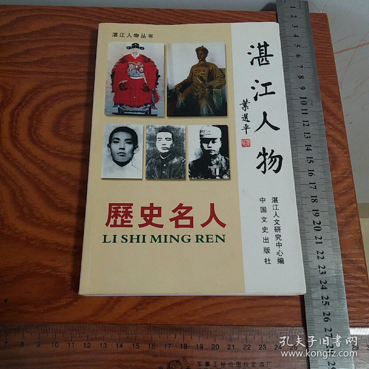 历史名人湛江人物陈文玉陈上川陈贞豫陈瑸陈昌齐窦振彪林召棠陈兰彬陈