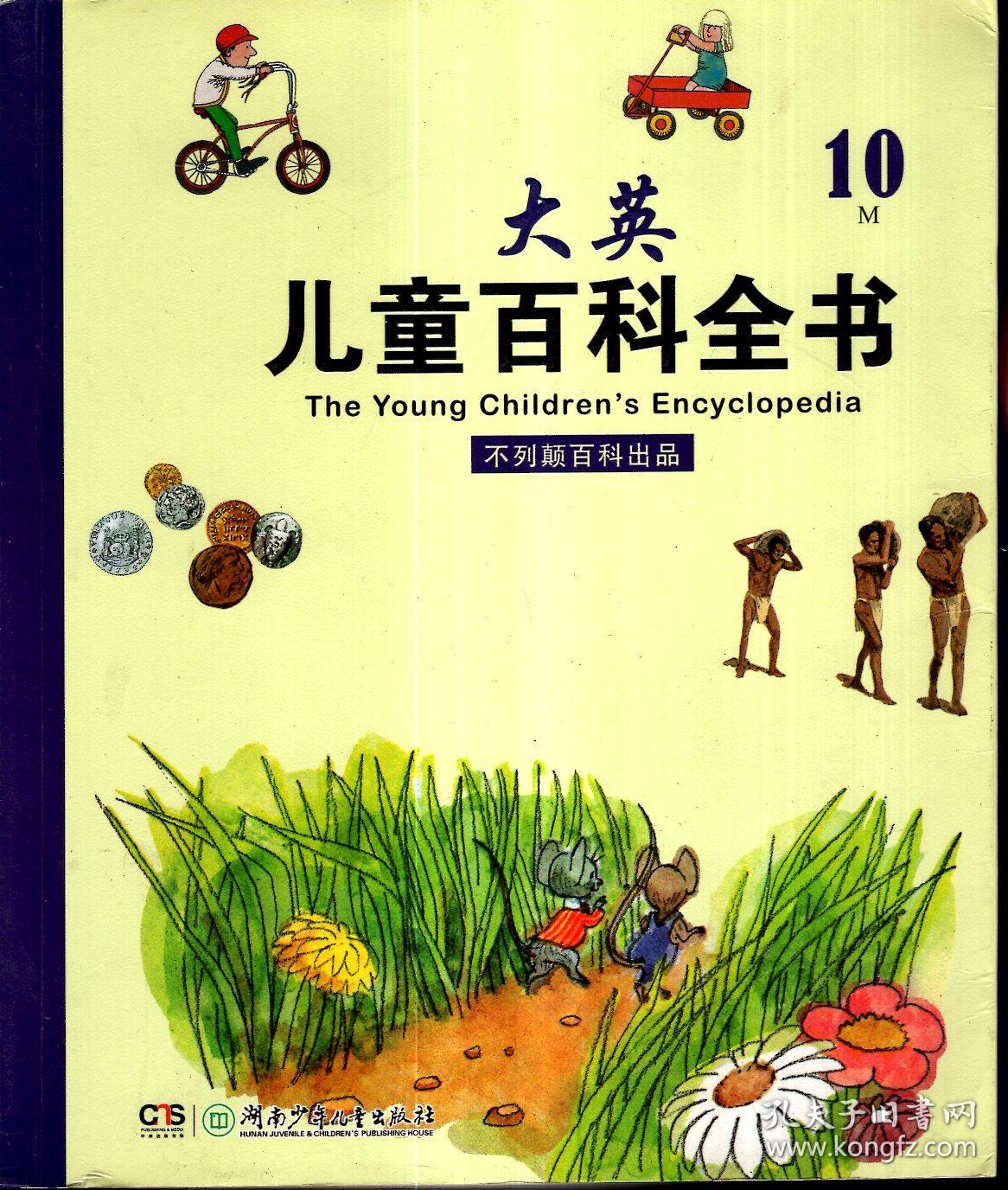 大英儿童百科全书10m