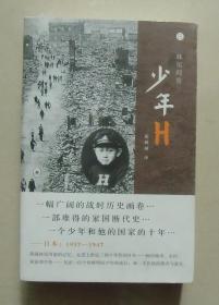 【正版现货】少年H 妹尾河童自传性作品 三联书店