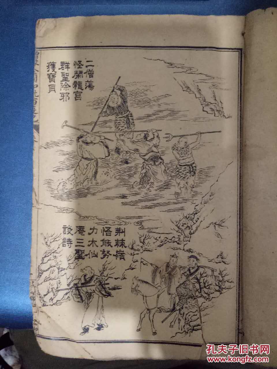 怪闹龙宫 群圣除邪获宝贝,第六十四回 荆棘领悟能努力 木仙庵三藏谈诗