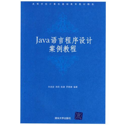 Java语言程序设计案例教程（高等学校计算机基础教育教材精选）