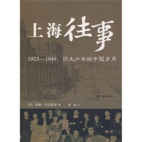 上海往事:1923-1949：犹太少女的中国岁月
