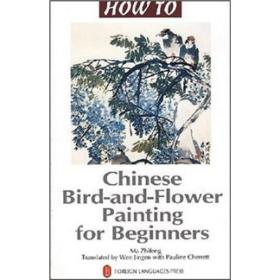 怎样画花鸟画 "How To" Series--Chinese Bird-and-Flower P