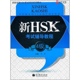 新HSK考试辅导教程（4级）
