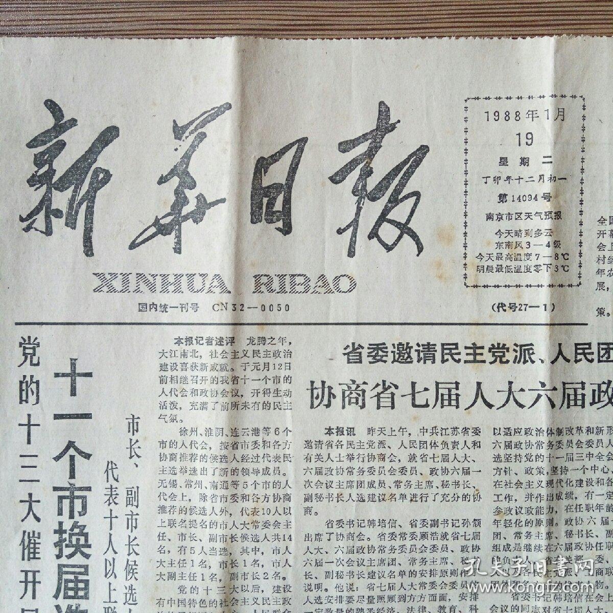 新华日报 1988年1月19日 今日四版(省监察厅正式成立,在实践中坚持和