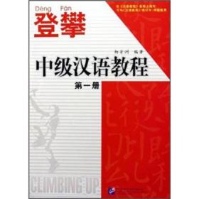 登攀中级汉语教程(1)