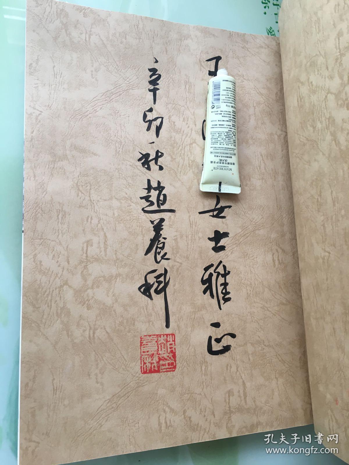 赵养科书法作品集(作者毛笔签赠本)